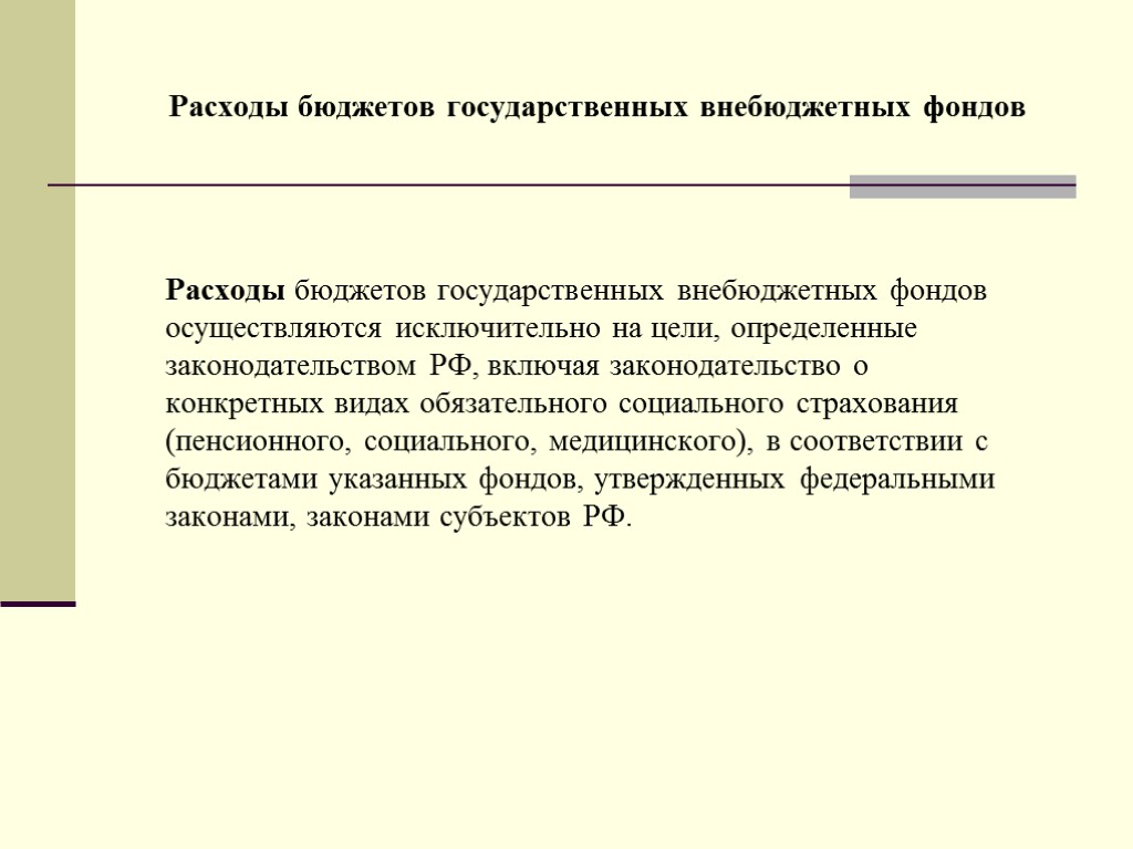 Расходы бюджетов государственных внебюджетных фондов Расходы бюджетов государственных внебюджетных фондов осуществляются исключительно на цели,